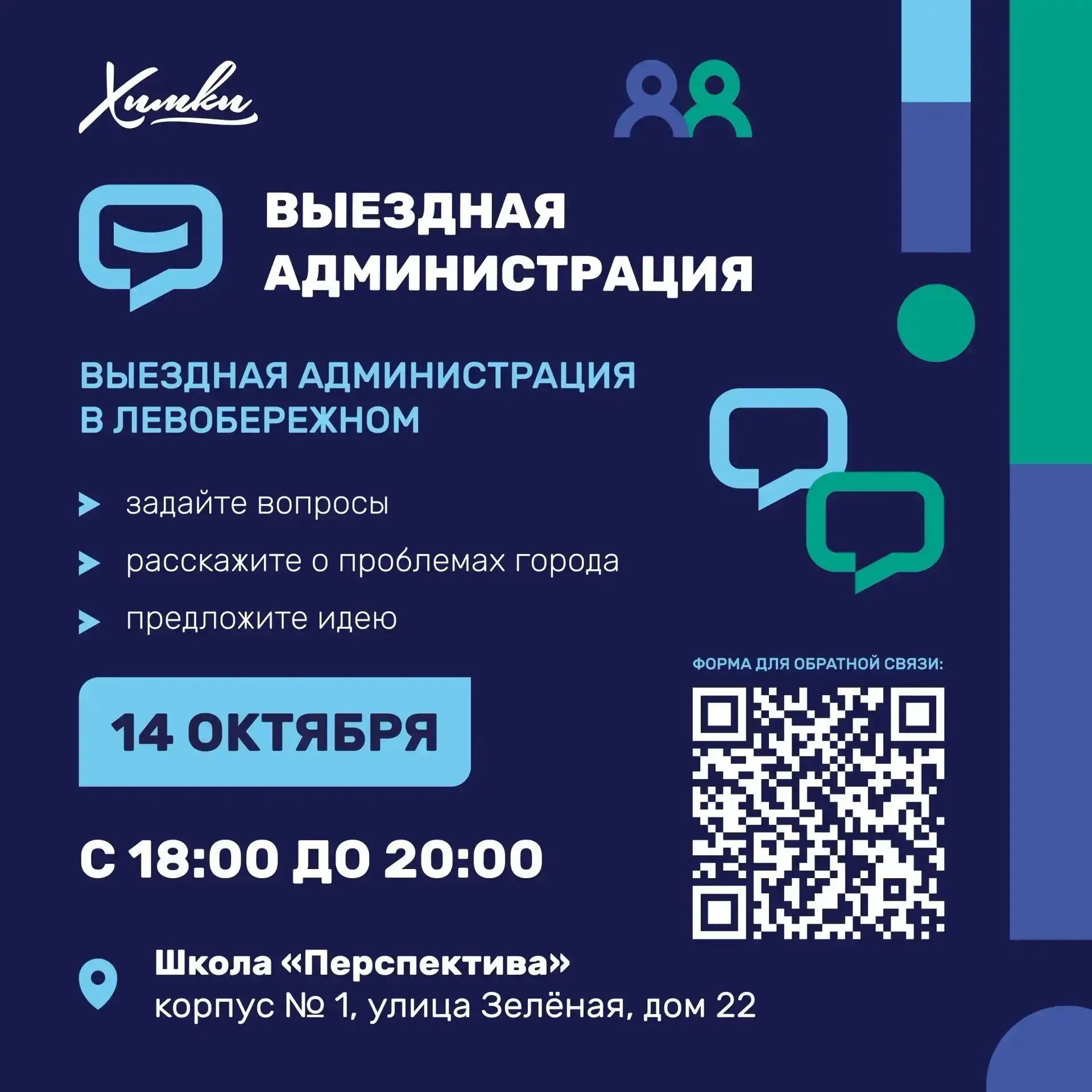 14 октября проведем выездную администрацию в Левобережном.