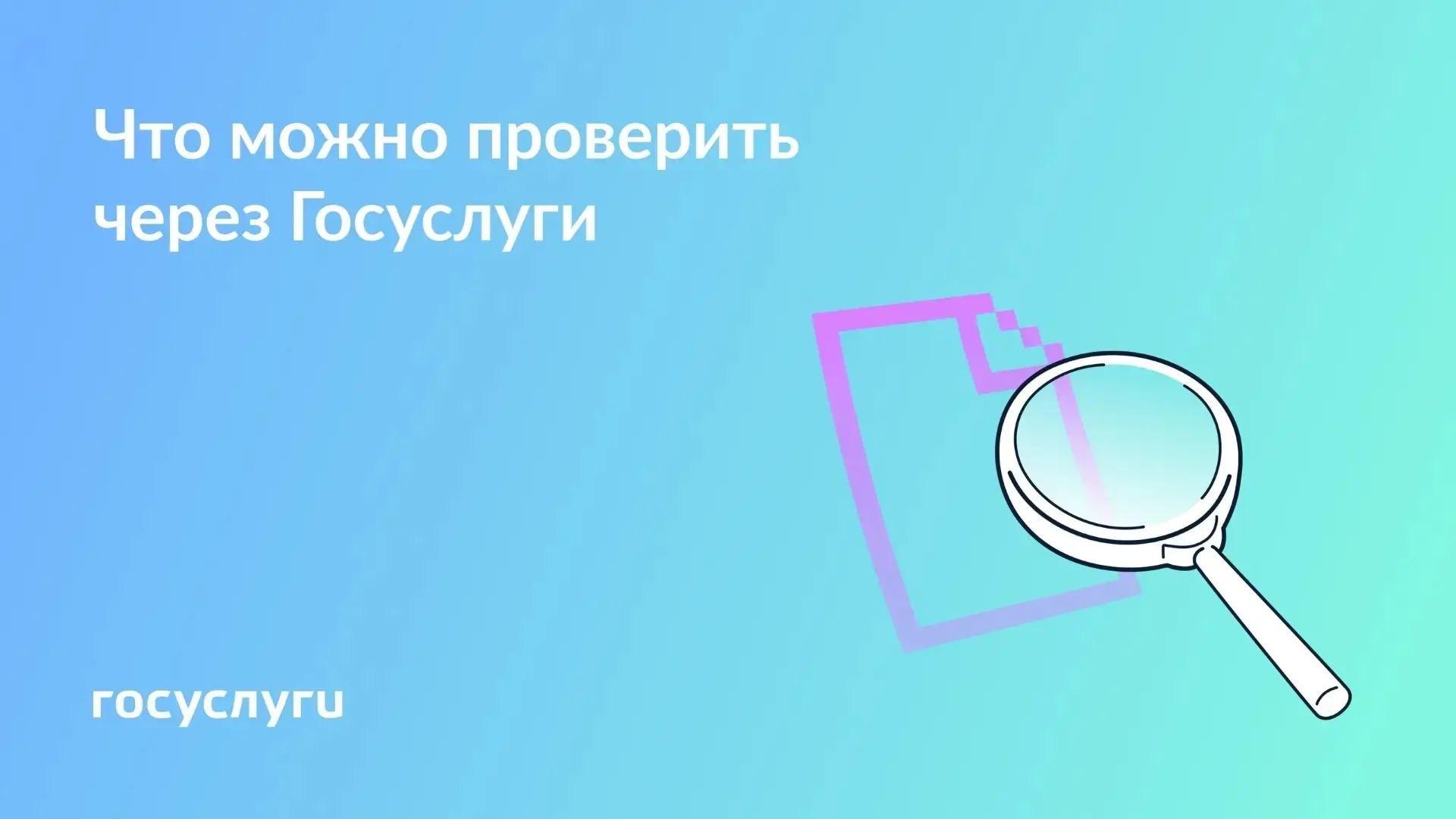 Проверяйте важную информацию онлайн на Госуслугах