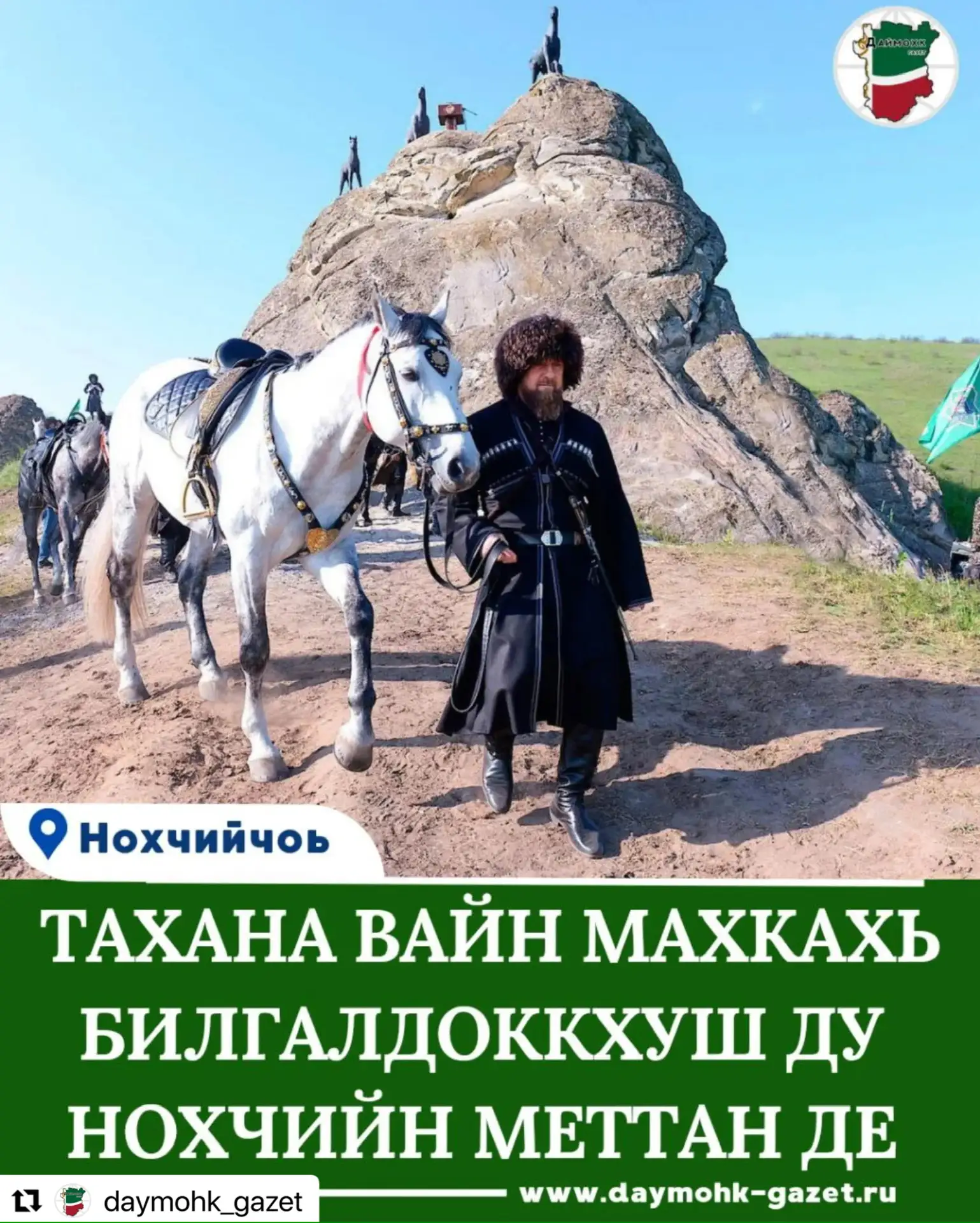 #Repost @daymohk_gazet  ・・・ Нохчийн халкъана уггаре а маьӀнечу денойх цхьаъ ду тахана - Нохчийн метт