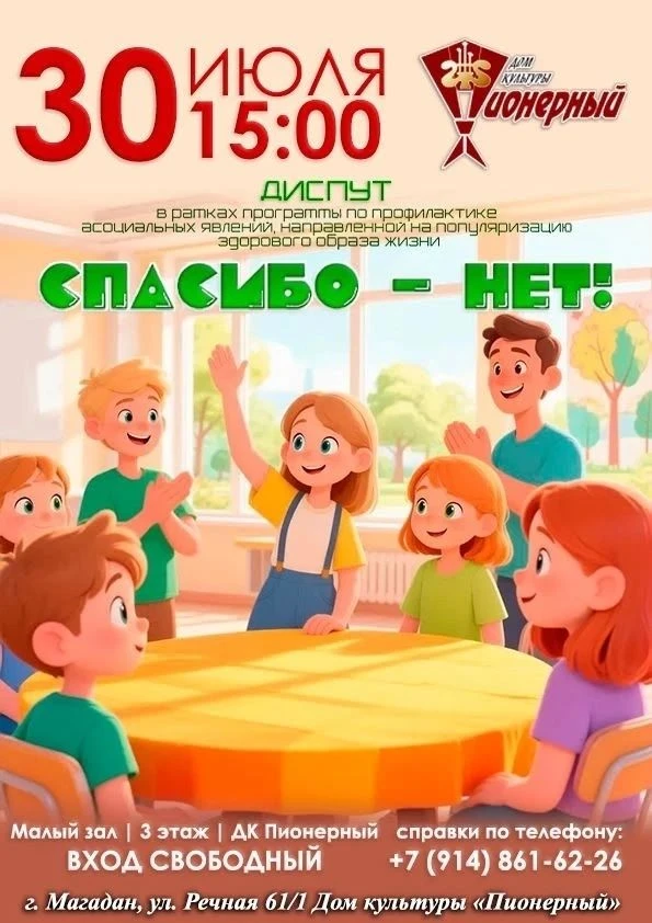 30 июля в 15.00 приглашаем на диспут "Спасибо - нет!"

📍Место проведения: малый зал, 3 этаж  ДК "Пи