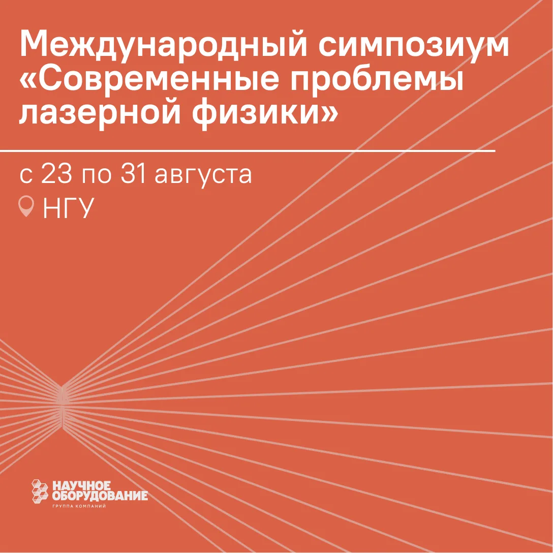 Специалисты ГК «Научное оборудование» выступят на международном симпозиуме по лазерной ...