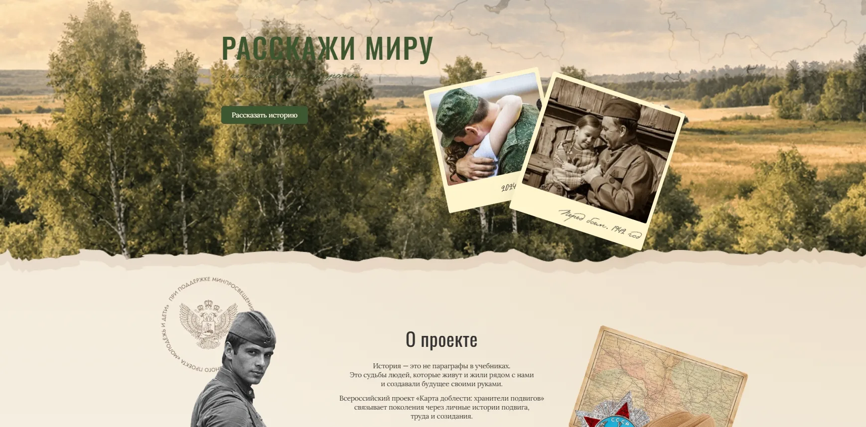 В 2026 году в рамках проекта «Карта доблести: хранители подвигов» при поддержке Министе...