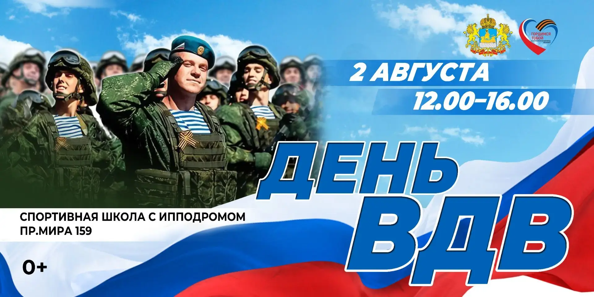 ✨Дорогие друзья!
Приглашаем всех сопричастных на мероприятие , посвященное 96 летию создания ВДВ, за