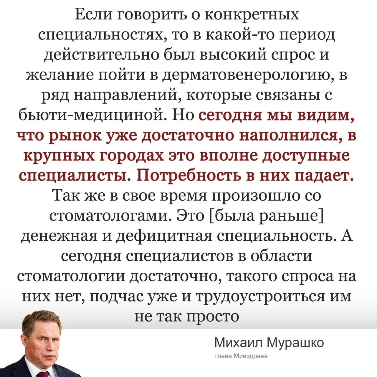 Мурашко : спрос на стоматологов и дерматологов упал.
