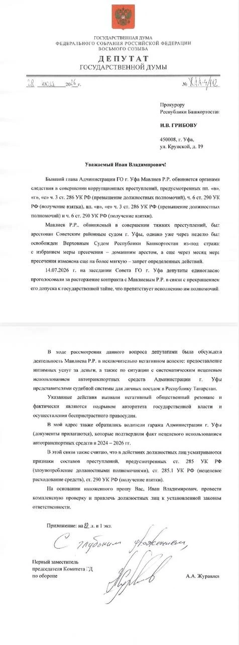 🔥 Отправил депутатский запрос председателю Следственного комитета России Бастрыкину и прокурору Баш