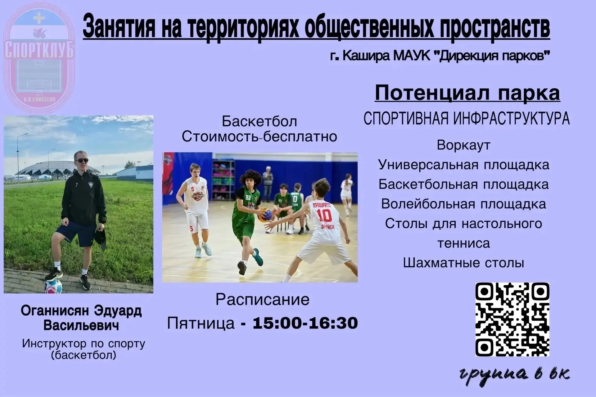 📢 Инструктора по спорту Соколова И.Е и Оганнисян Э.В проводят занятия по волейболу и б...