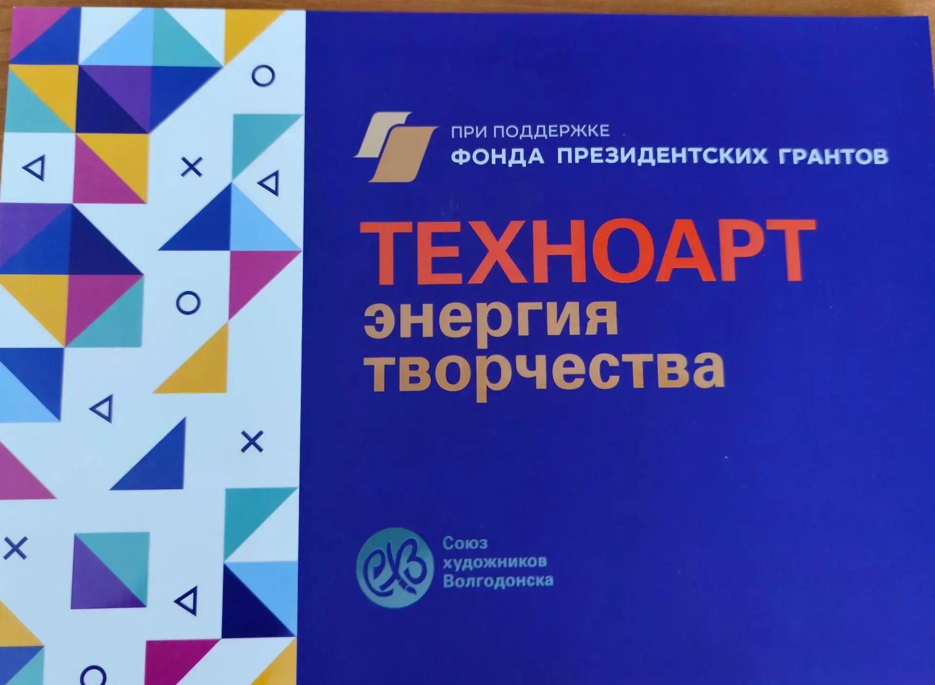 🎨⚡ Инженеры vs искусство: когда технологии встречаются с творчеством
 
В Волгодонске завершился про