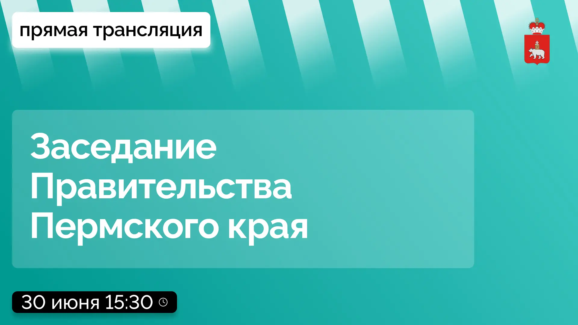 Завтра, 30 июня, в 15:30 состоится выездное заседание Правительства Пермского края.