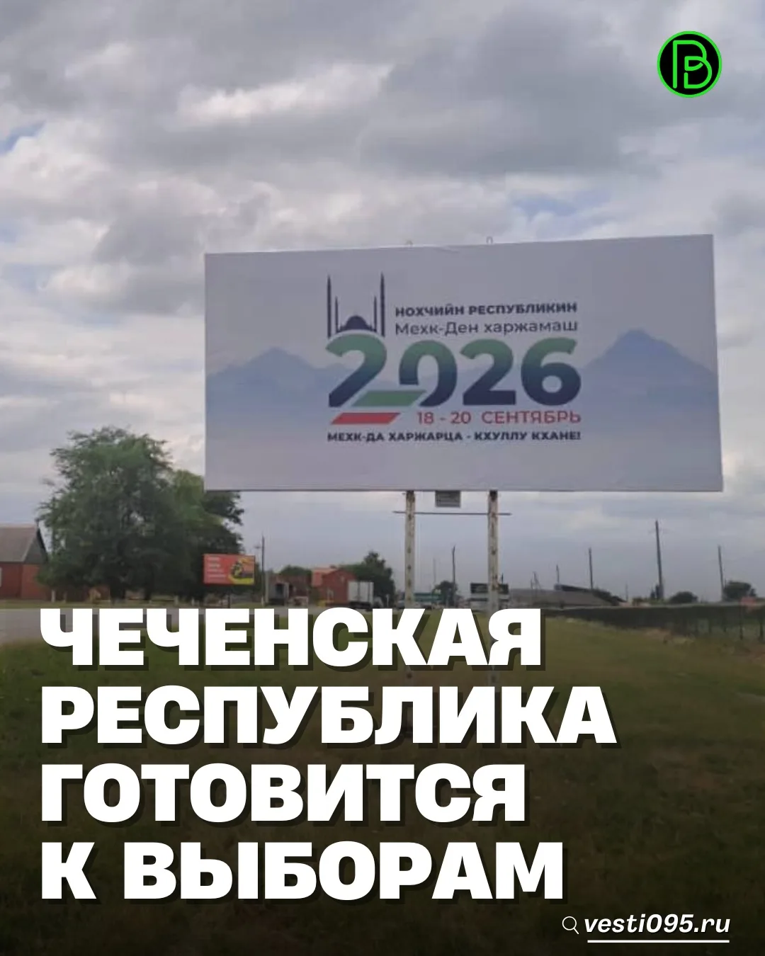 ⚡️⚡️⚡️Города и районы Чеченской Республики продолжают информационное оформление территорий к предсто