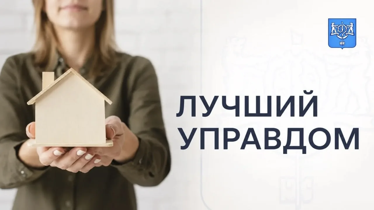 Южносахалинцев приглашают побороться за звание лучшего управдома 🏠