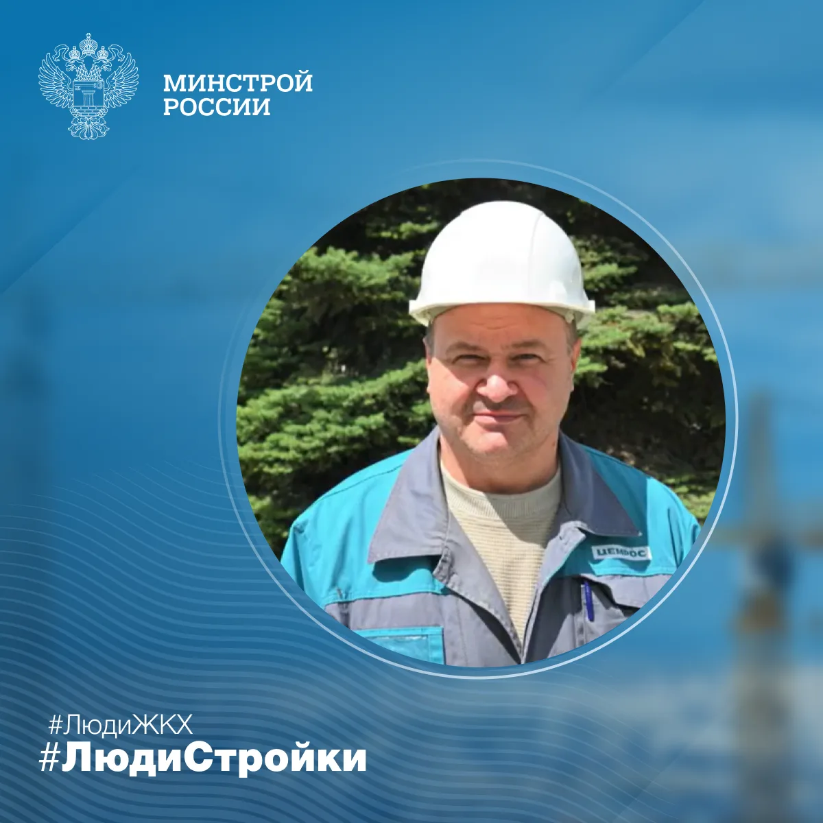 Продолжаем знакомить вас с профессионалами отрасли в рубрике #ЛюдиСтройки #ЛюдиЖКХ

👷‍♂️ Александр 