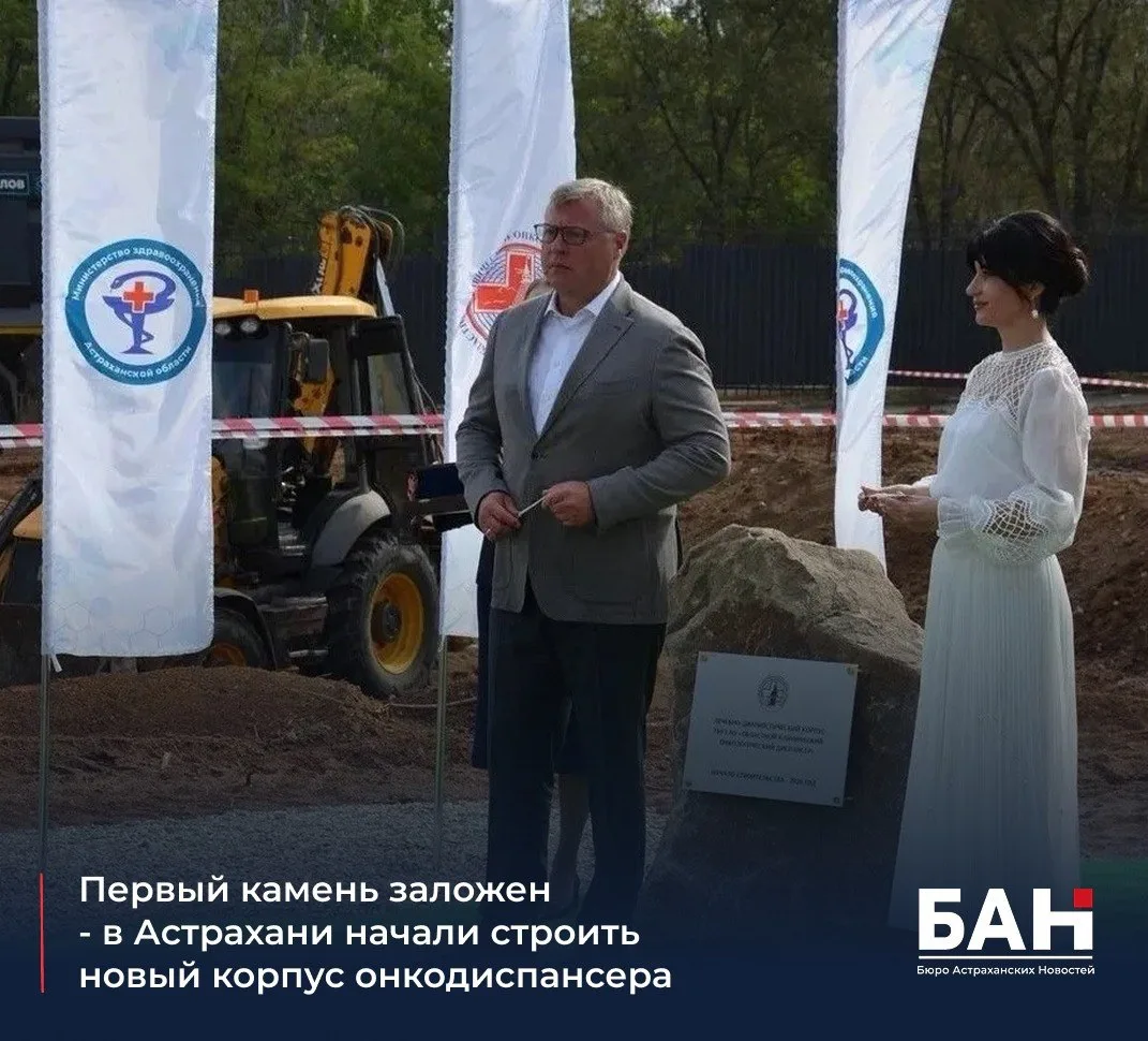 🏥 В Астрахани дали старт строительству нового лечебно-диагностического корпуса областн...