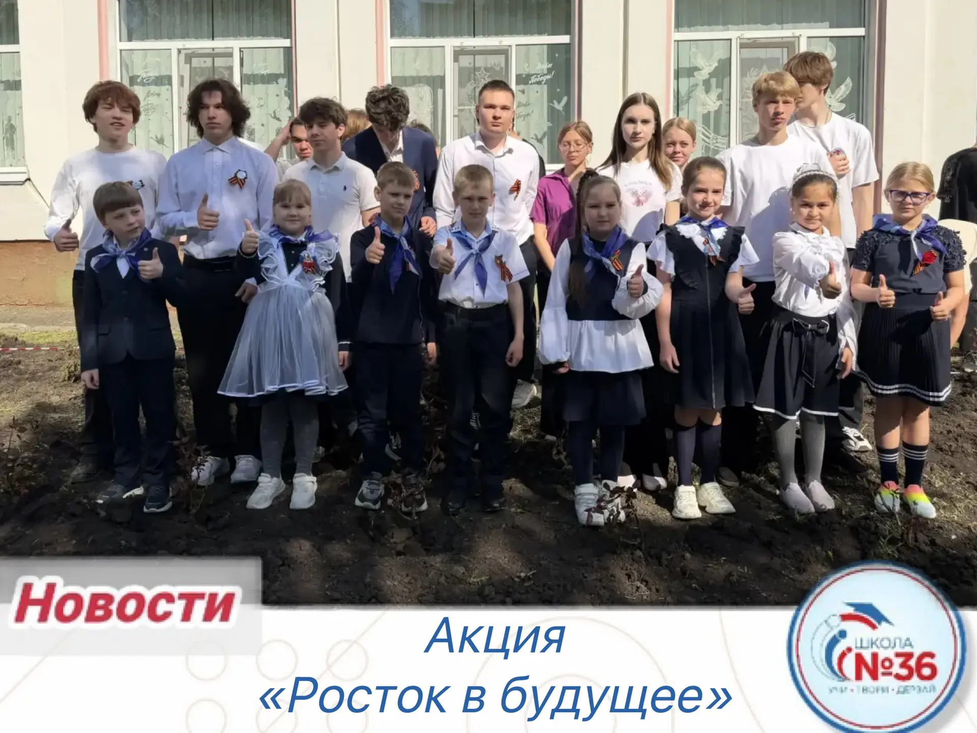 🌹 Акция «Росток в будущее»: 11-й класс заложил основу, первоклассники продолжат заботу! 🌹  Сегодня в