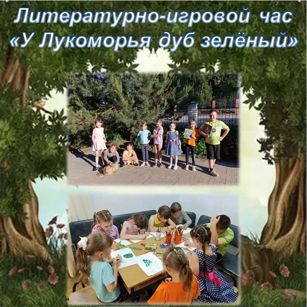 В Калининском доме культуры прошел литературно-игровой час "У Лукоморья дуб зеленый". Художественный