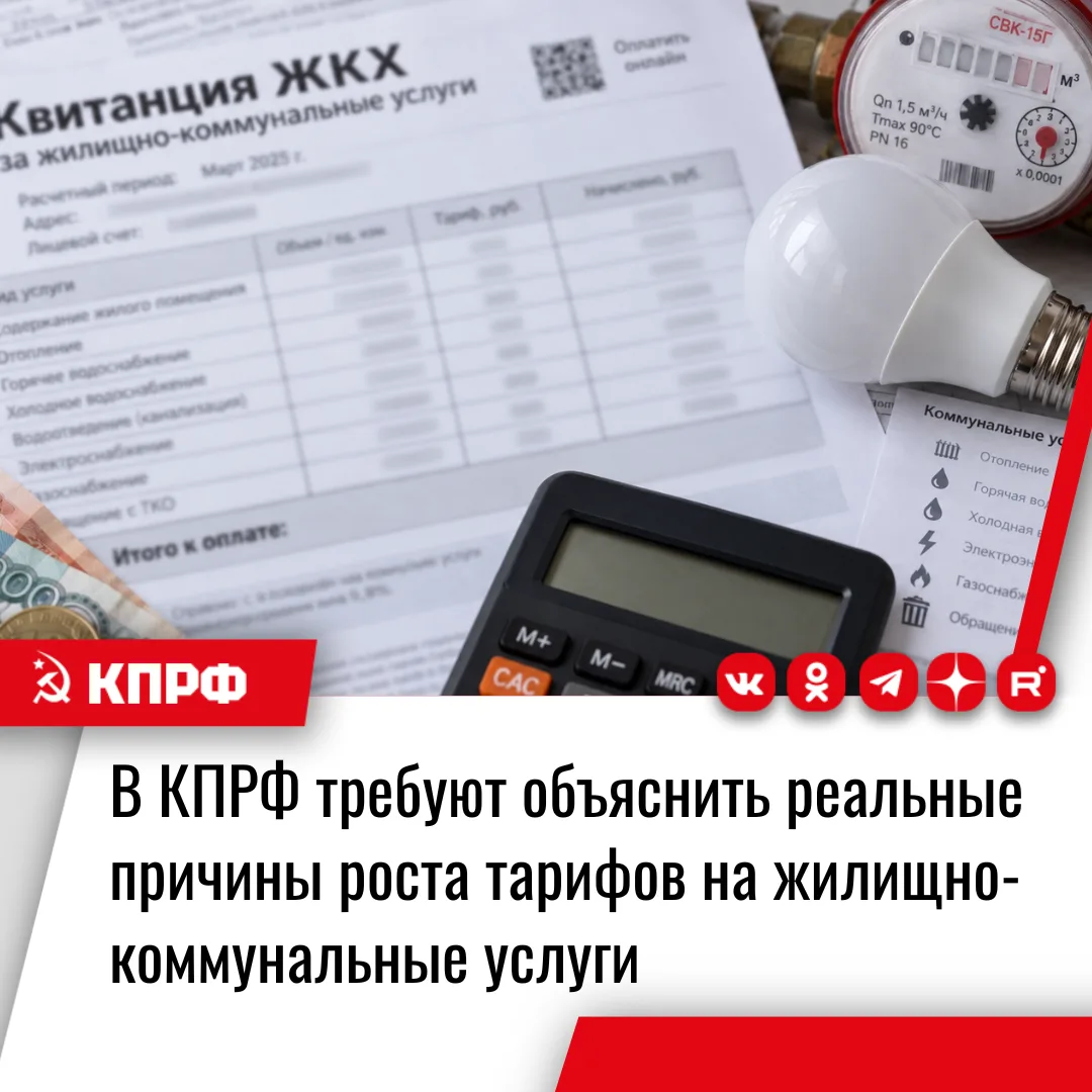 В КПРФ требуют объяснить реальные причины роста тарифов на жилищно-коммунальные услуги