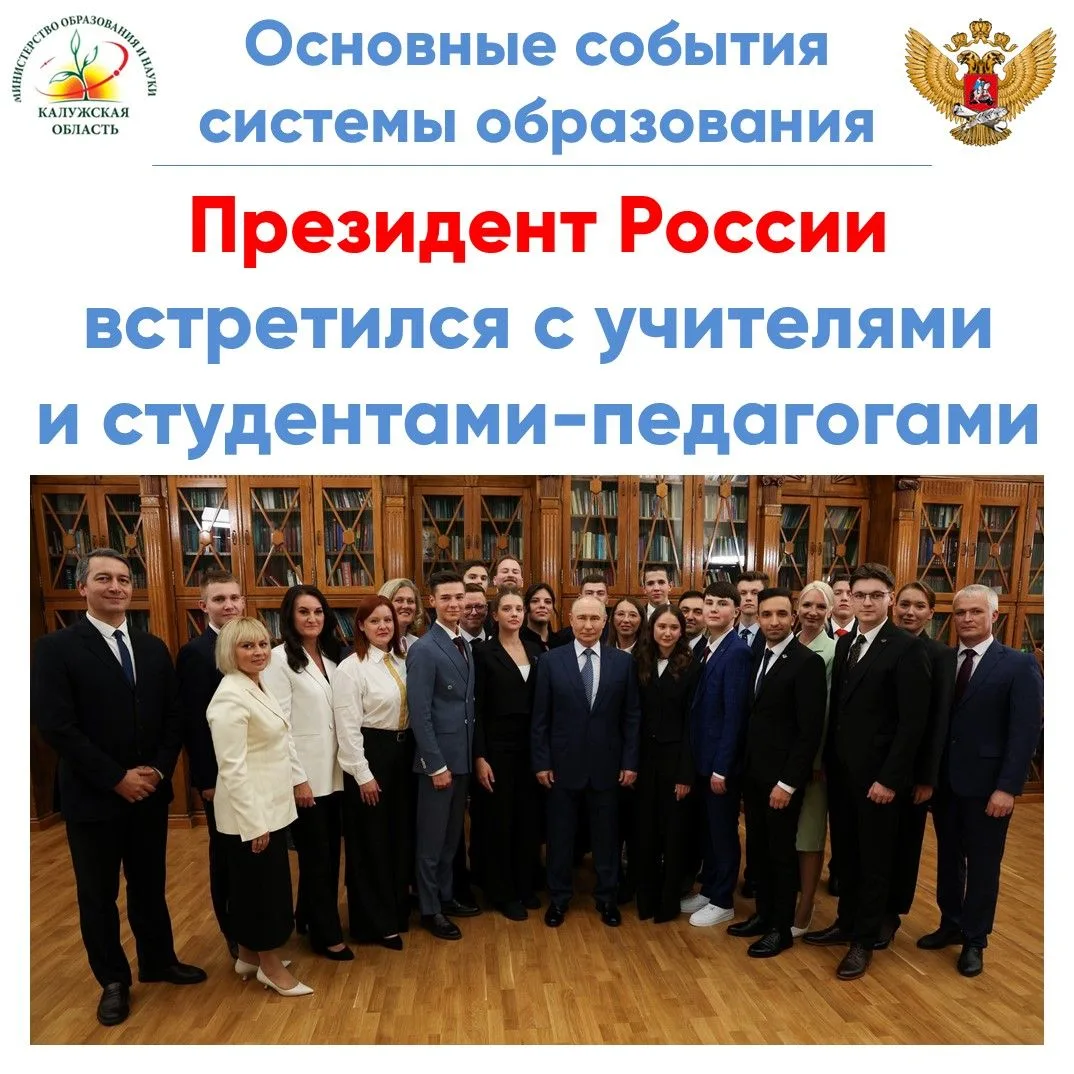 Президент России Владимир Путин встретился с учителями и студентами педагогических спец...