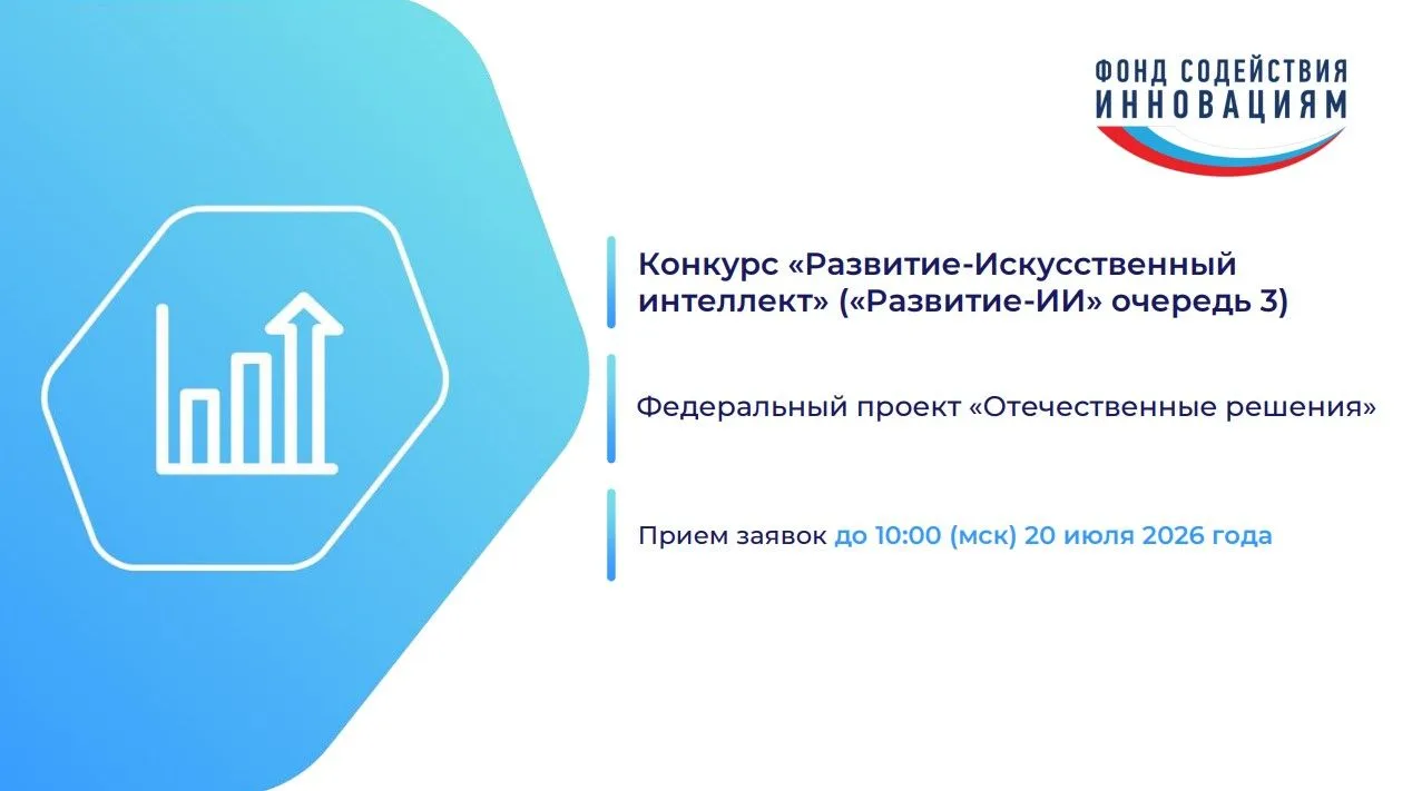 💽Фонд содействия инновациям продолжает отбор проектов по конкурсу «Развитие-Искусственный интеллект