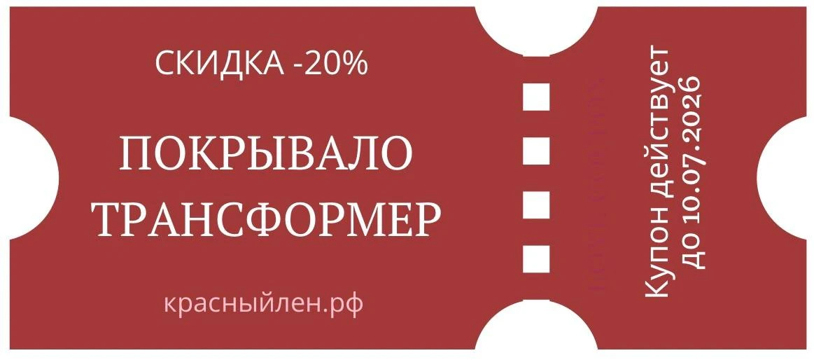 «Красный Лён» объявляет о запуске эксклюзивной возможности на реализацию покрывала-тран...