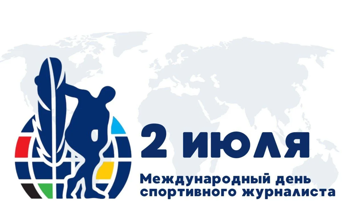 Поздравляем спортивных журналистов с профессиональным праздником!