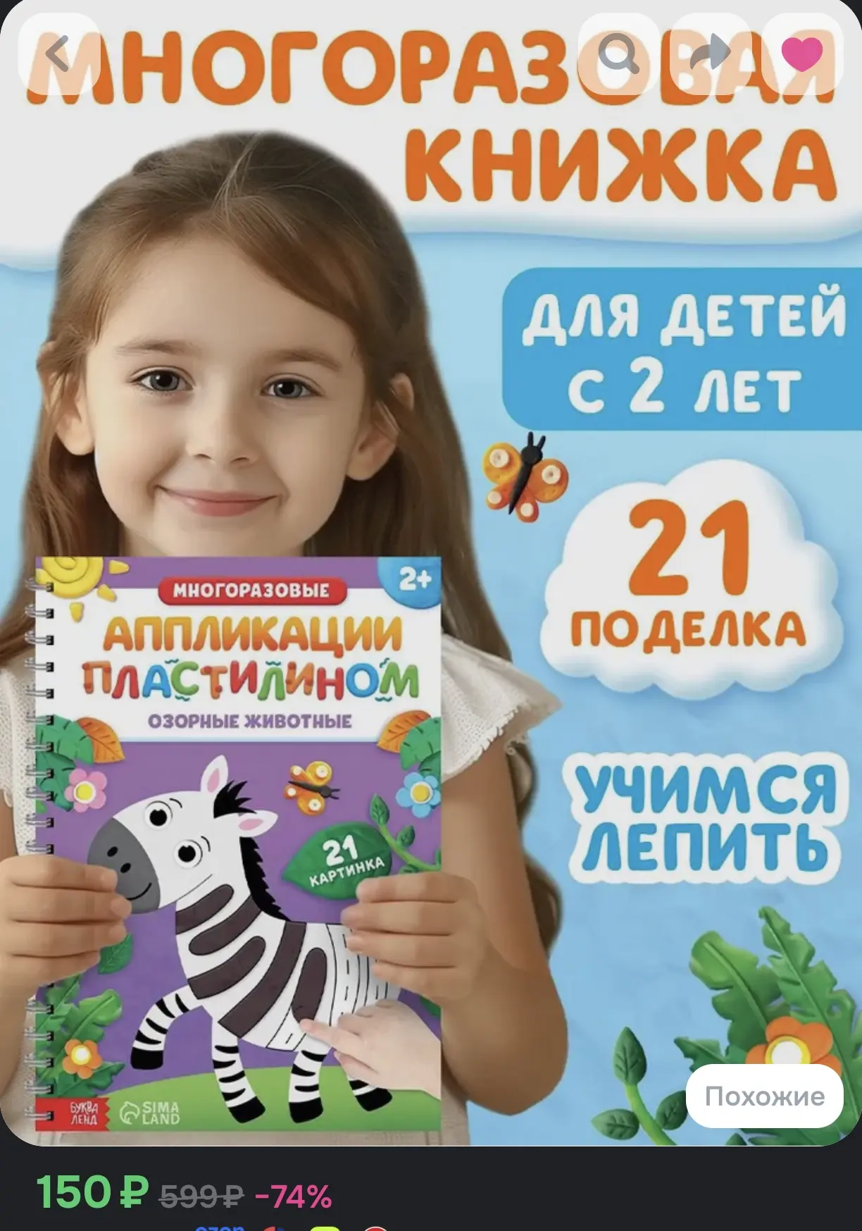 🎨 Многоразовые аппликации пластилином "Озорные животные", буква-ленд, 24 стр.