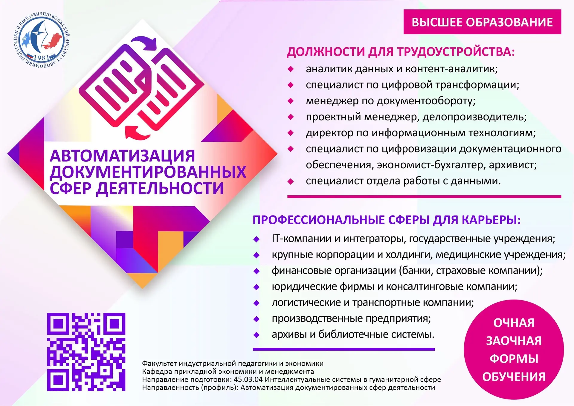 ☀️ВИЭПП приглашает абитуриентов на обучение по новому профилю подготовки «Автоматизация документиров