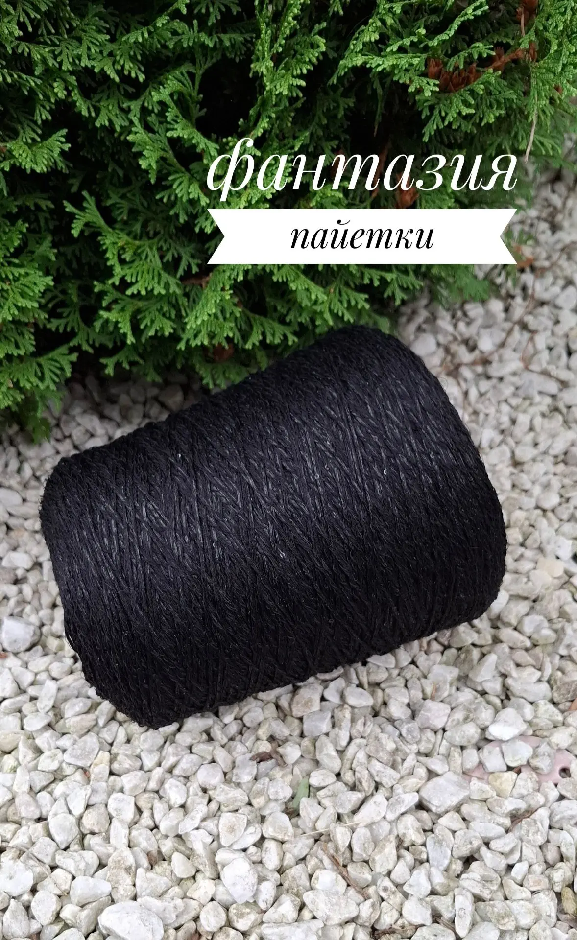 Черная ниточка с пайетками от
