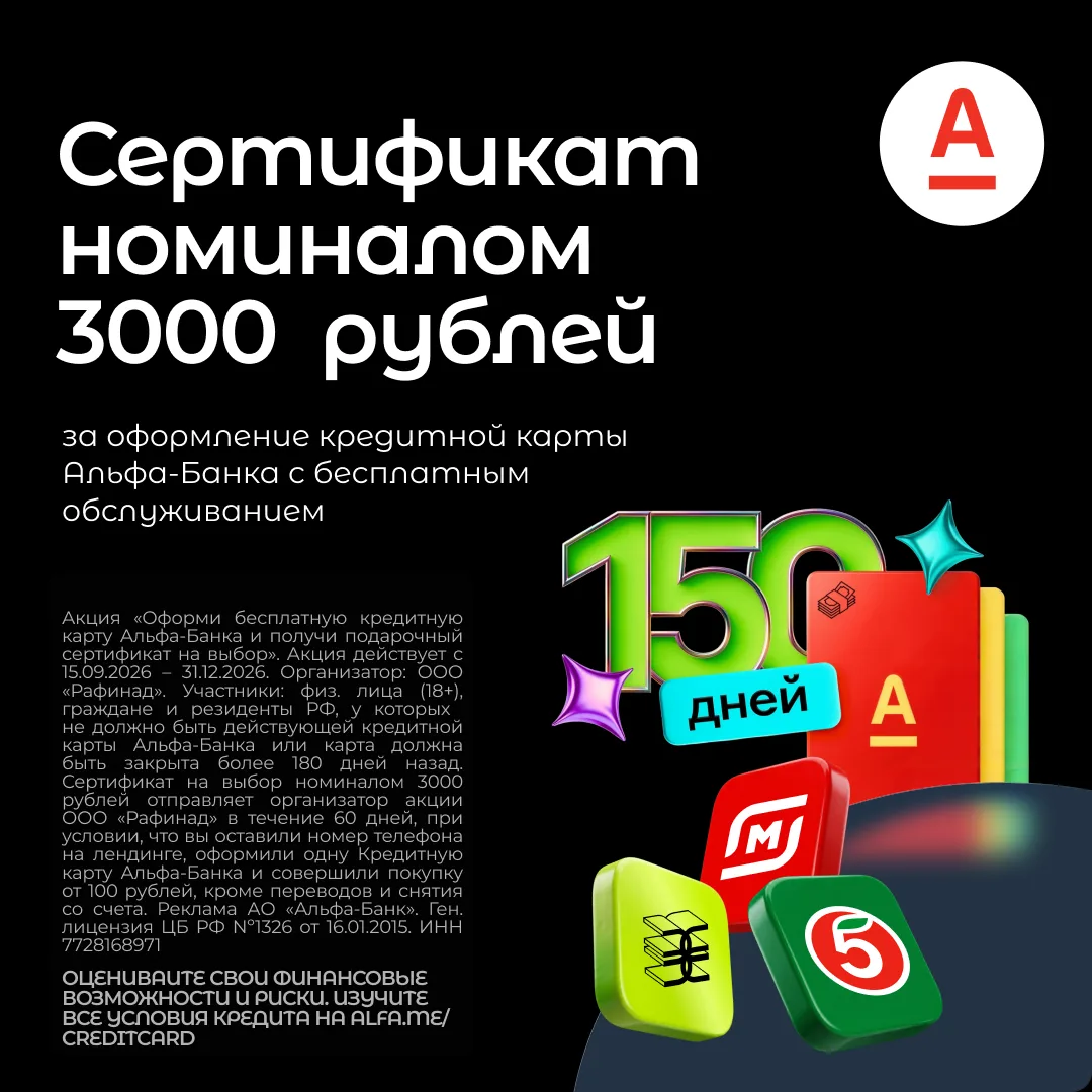 💳 Сертификат номиналом 3000₽ + Бесплатное обслуживание Кредитной карты от Альфа-Банка ...