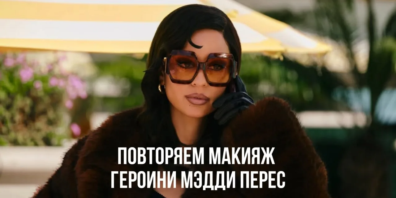 Томный взгляд и дерзкие акценты 💋