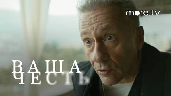 ✨ ВАША ЧЕСТЬ