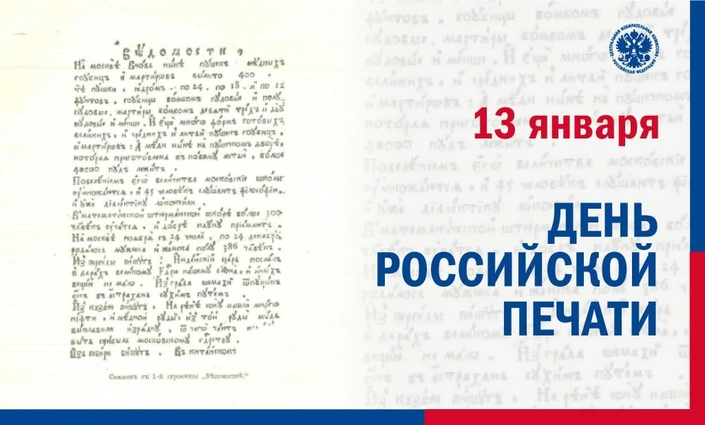 🗞13 января – День российской печати!  Уважаемые представители средств массовой информации и ветераны