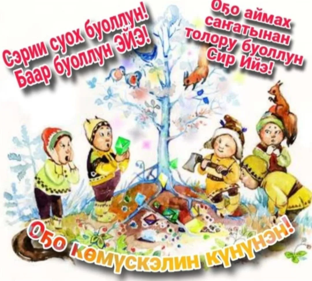 🎈 Күндү оҕолорбут уонна төрөппүттэр! 🎈Бүгүн — сайын бастакы күнүгэр, саамай сырдык уонна үөрүүлээх