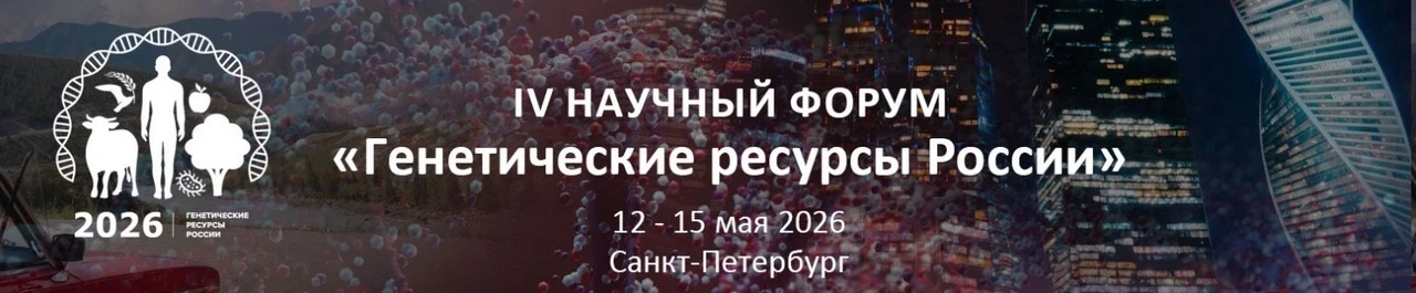 ✅ IV Научный Форум «Генетические ресурсы России»