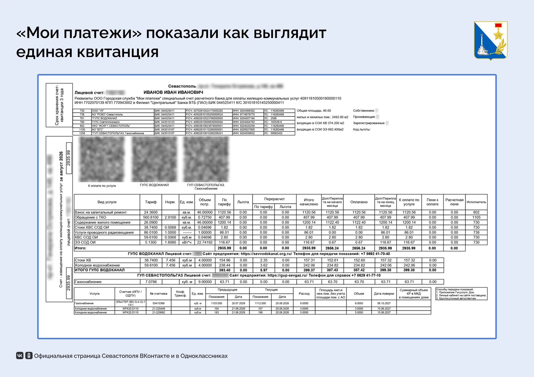 «Мои платежи» показали, как выглядит единая квитанция