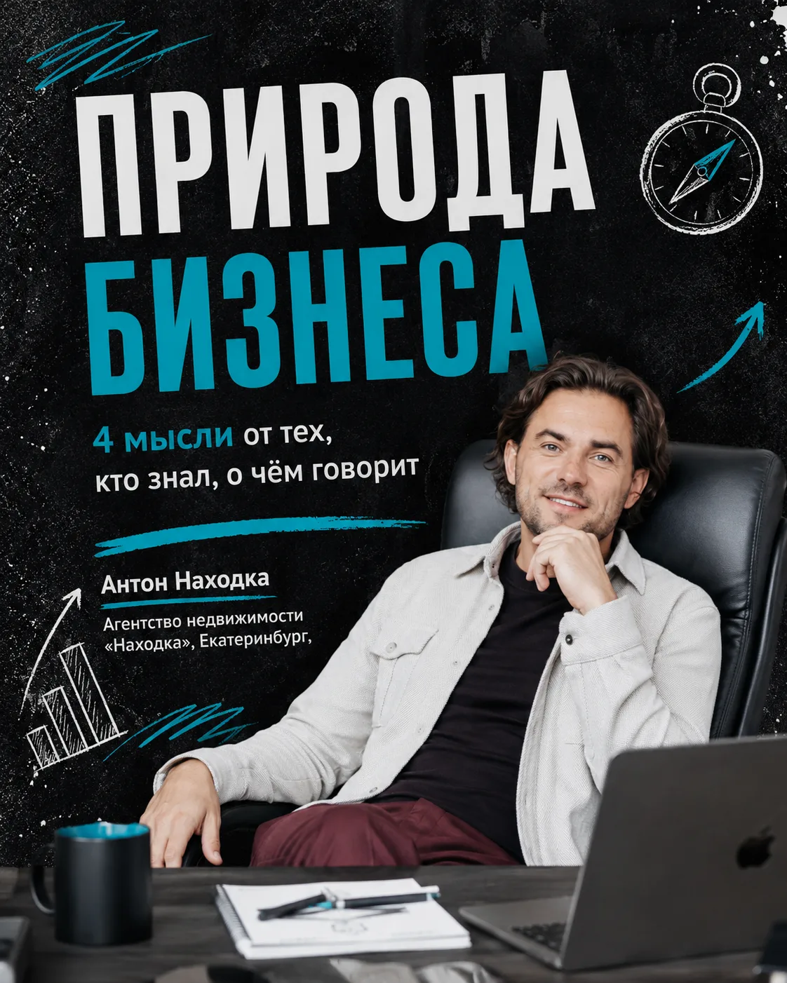 Четыре мысли. Четыре автора. Один смысл: бизнес — это не про удачу.