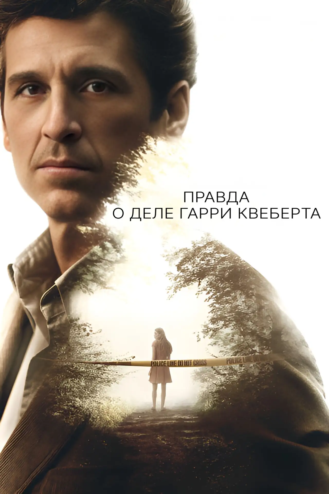 🎥 Сериал: Правда о деле Гарри Квеберта