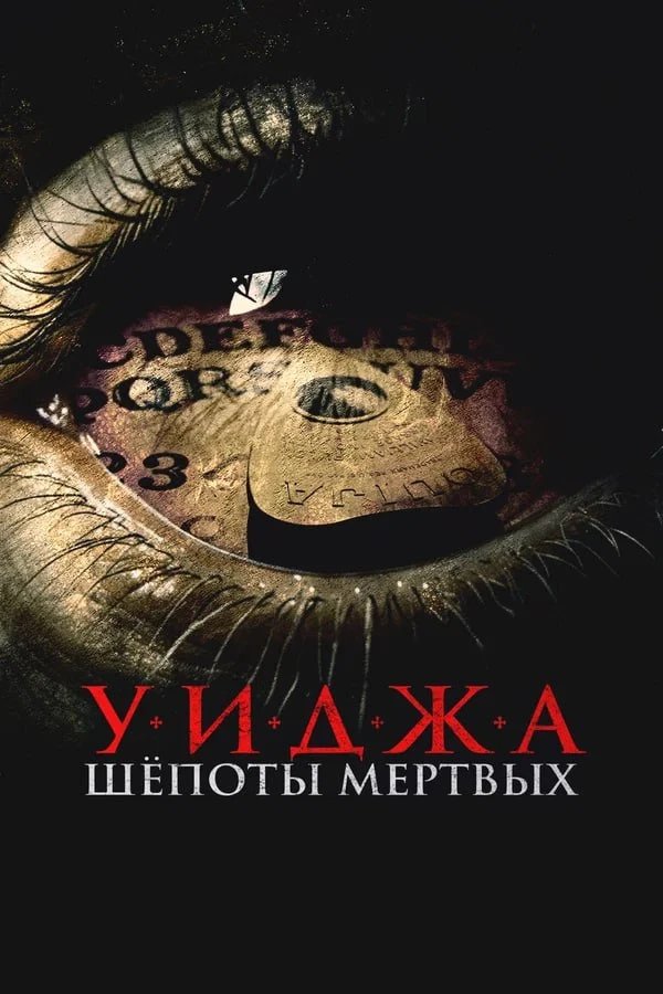 ★ #Фильм «Уиджа. Шепоты мертвых» («Mary Cherry Chua»)