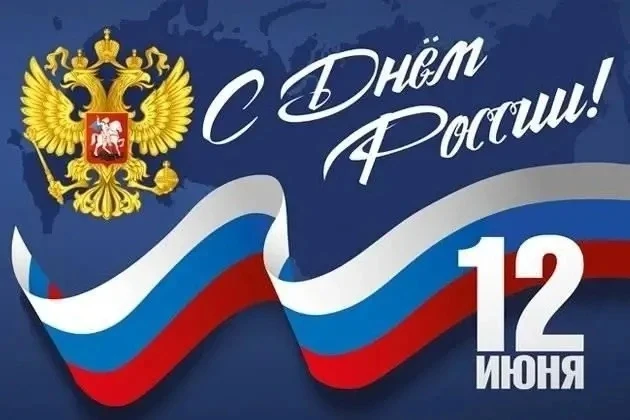 🇷🇺 12 июня — День России