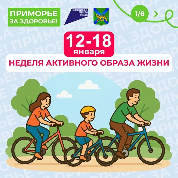 📌 В Приморье стартует Неделя продвижения активного образа жизни.