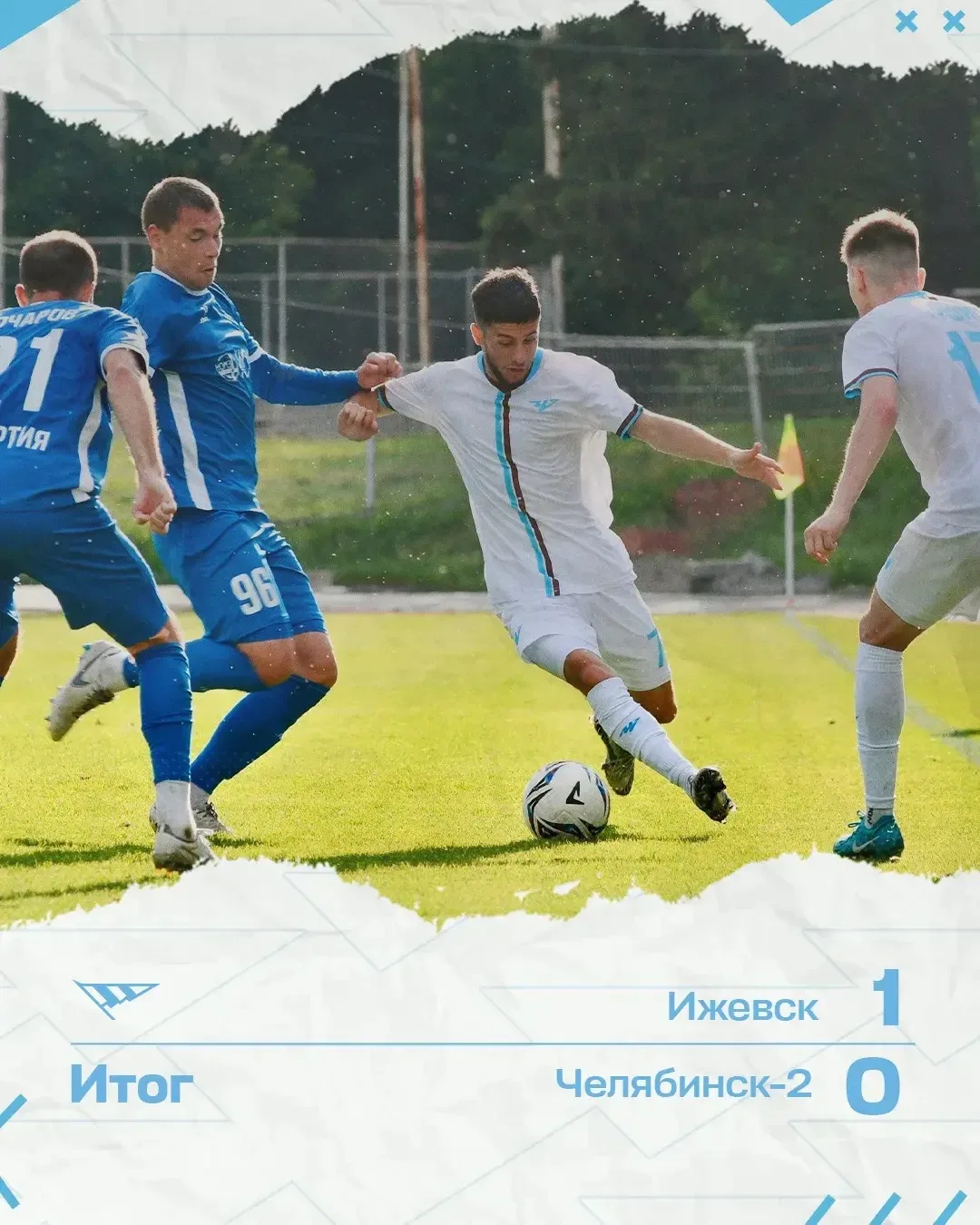 Сегодня уступаем 

1:0