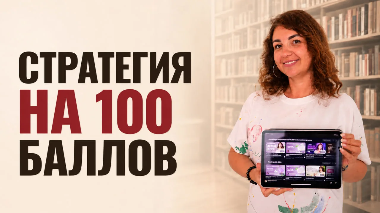 Узнай СТРАТЕГИЮ подготовки на 100 баллов 🥰