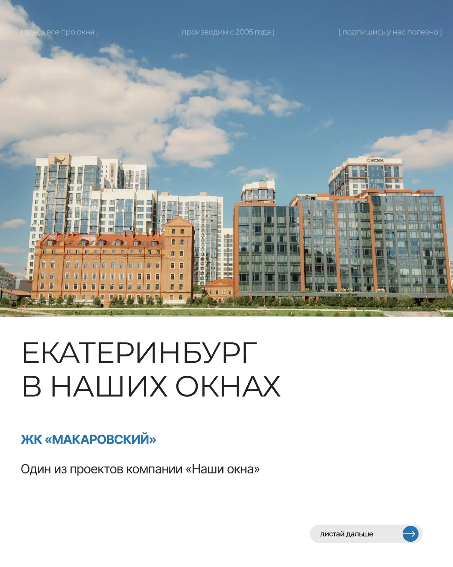 Вы точно видели этот дом и, возможно, даже не знали, что его остекляла компания «Наши о...
