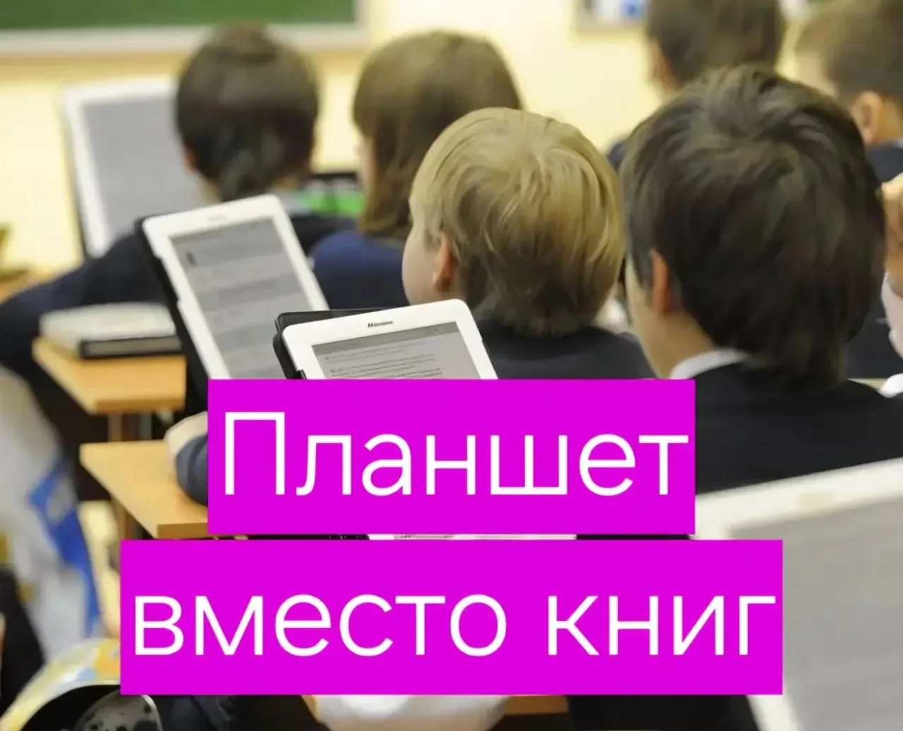 ☝Можно ли заменить учебники планшетом?  Да, это законное право. Школа обязана предоставить доступ к 