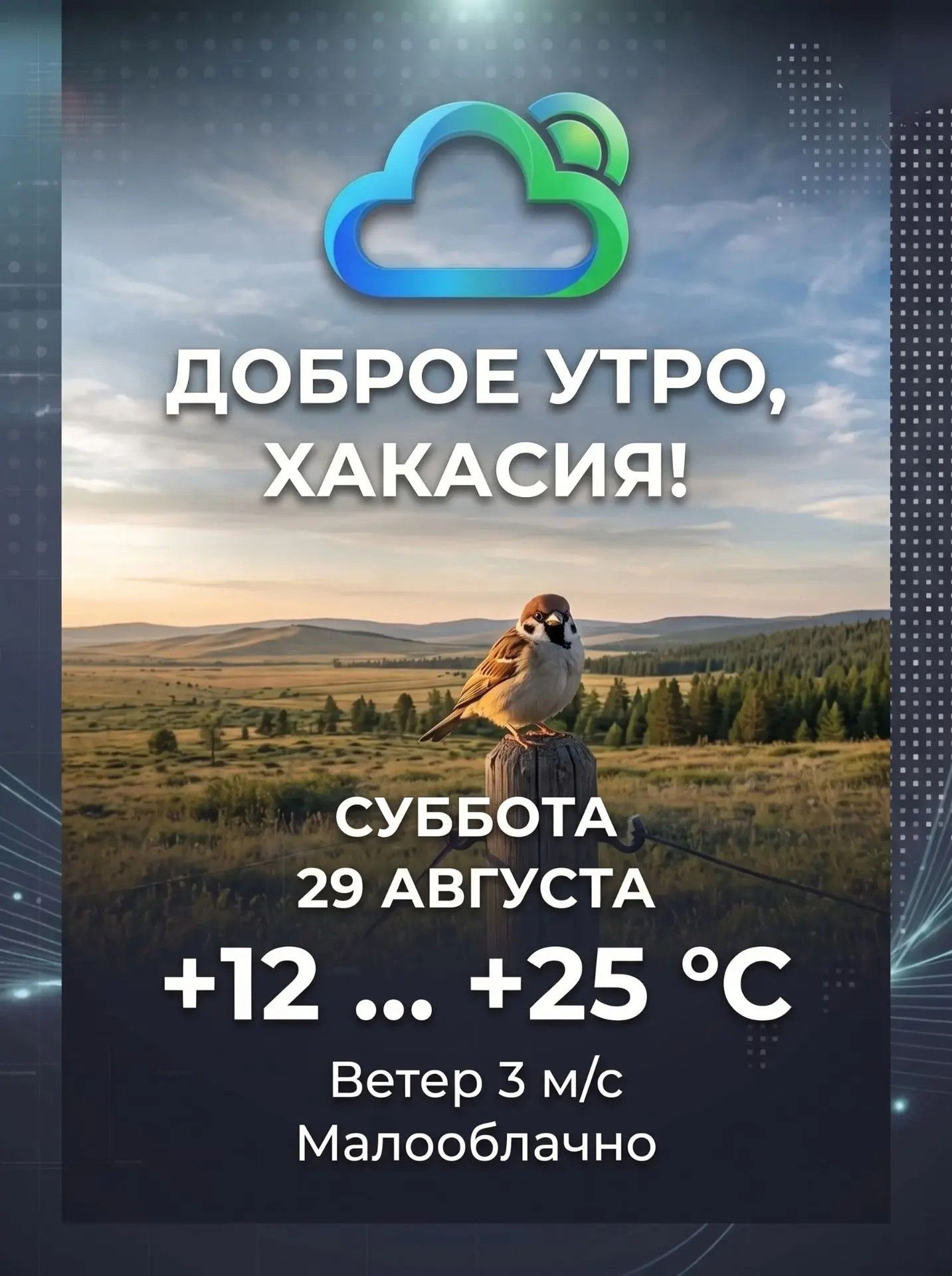 Доброе утро, Хакасия!