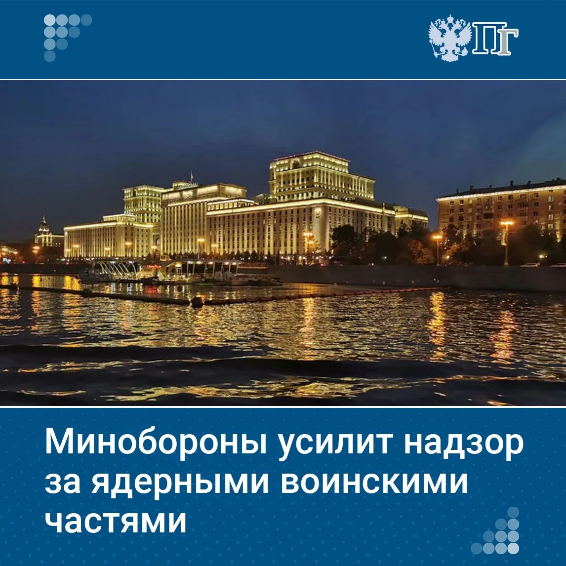 ⚛️ Минобороны разработает регламент проверок организаций и воинских частей, работающих с ядерным ору