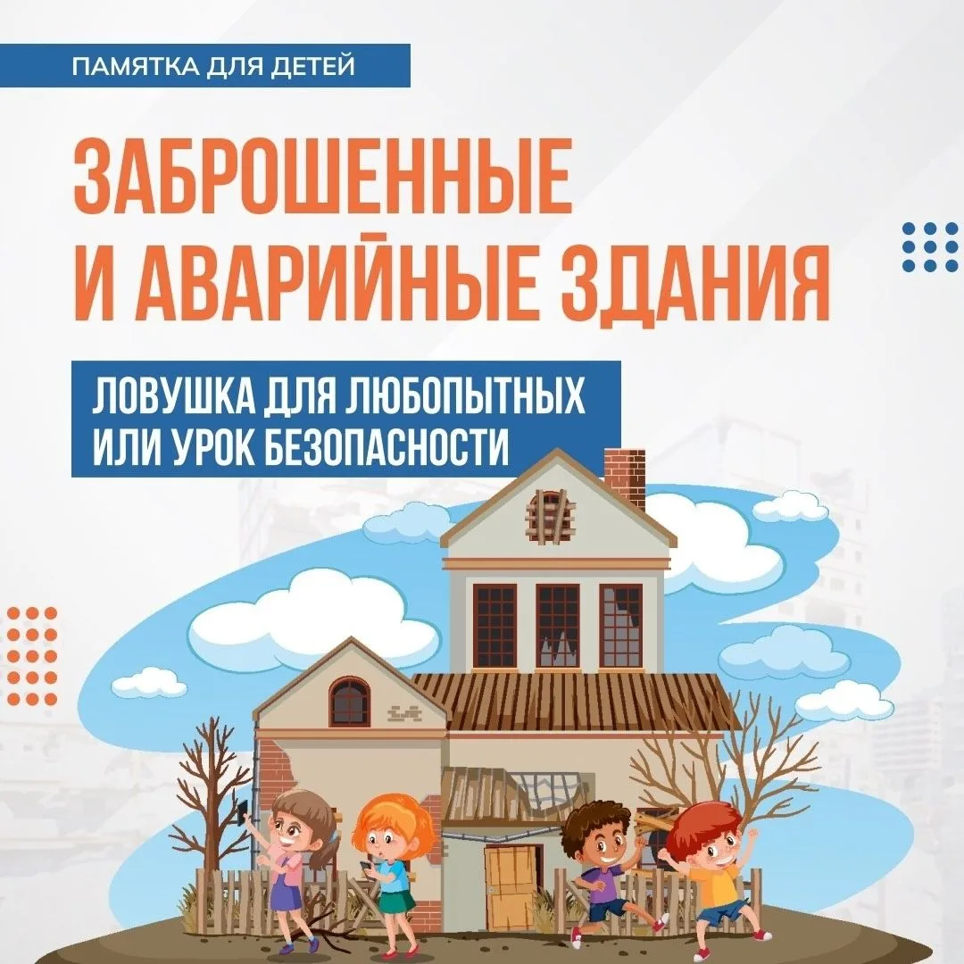 Памятка "Заброшенные и аварийные здания"
Любое неэксплуатируемое (строящееся) здание несёт за собой 