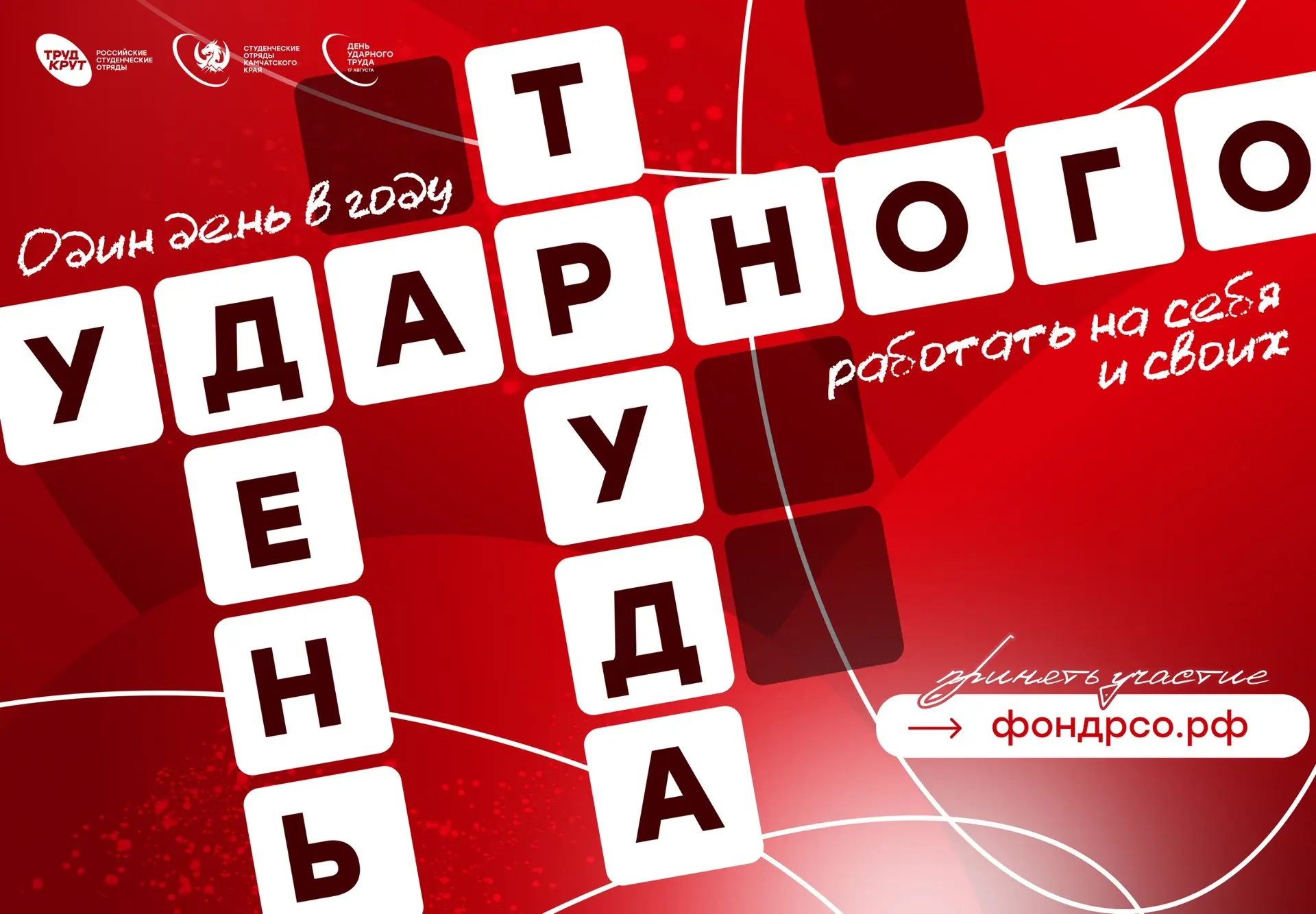 17 августа — День ударного труда РСО 🔥