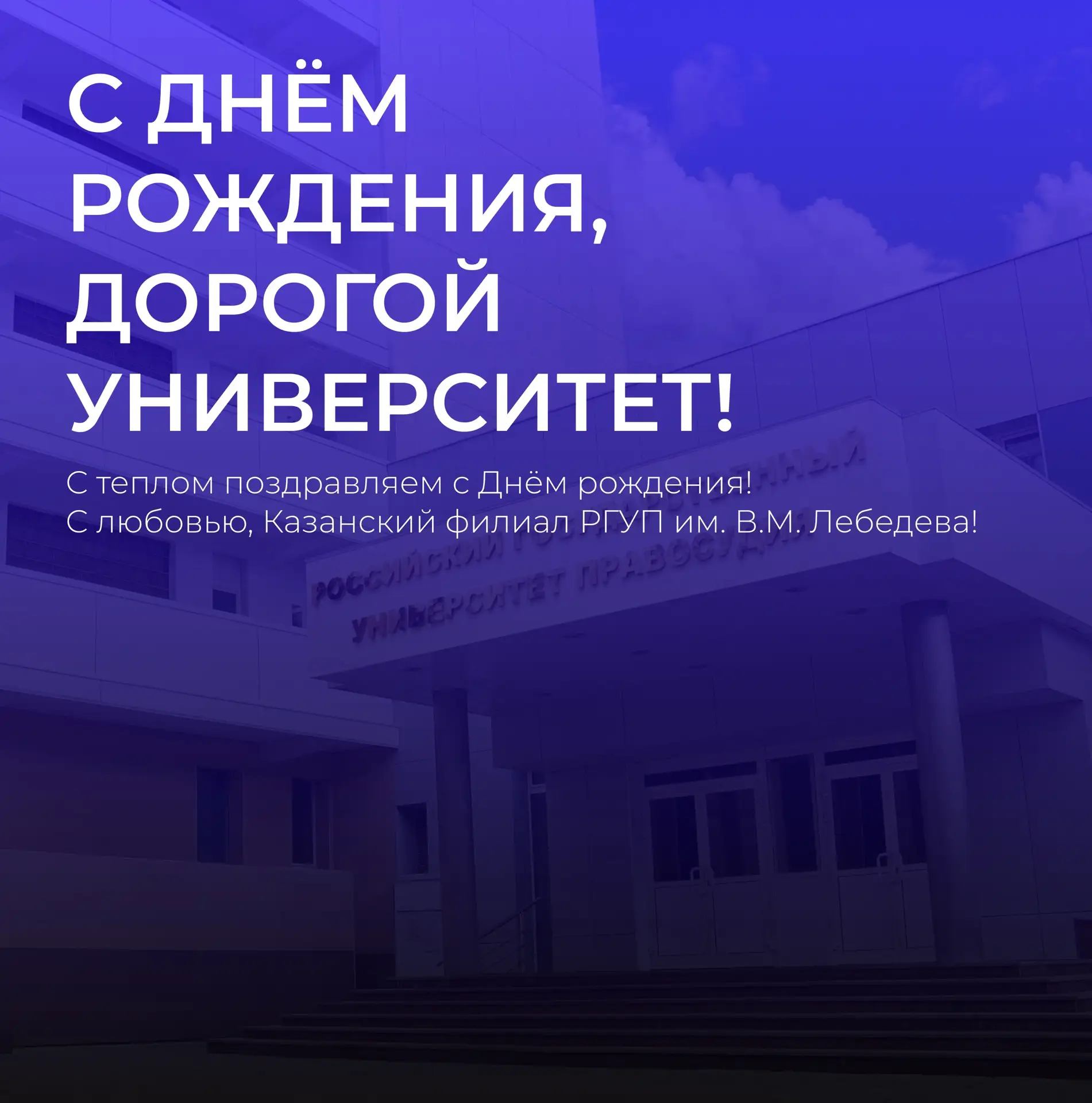 С Днём рождения!   Дорогой Университет! Сегодня тебе исполняется 28 лет — возраст, полный ярких восп