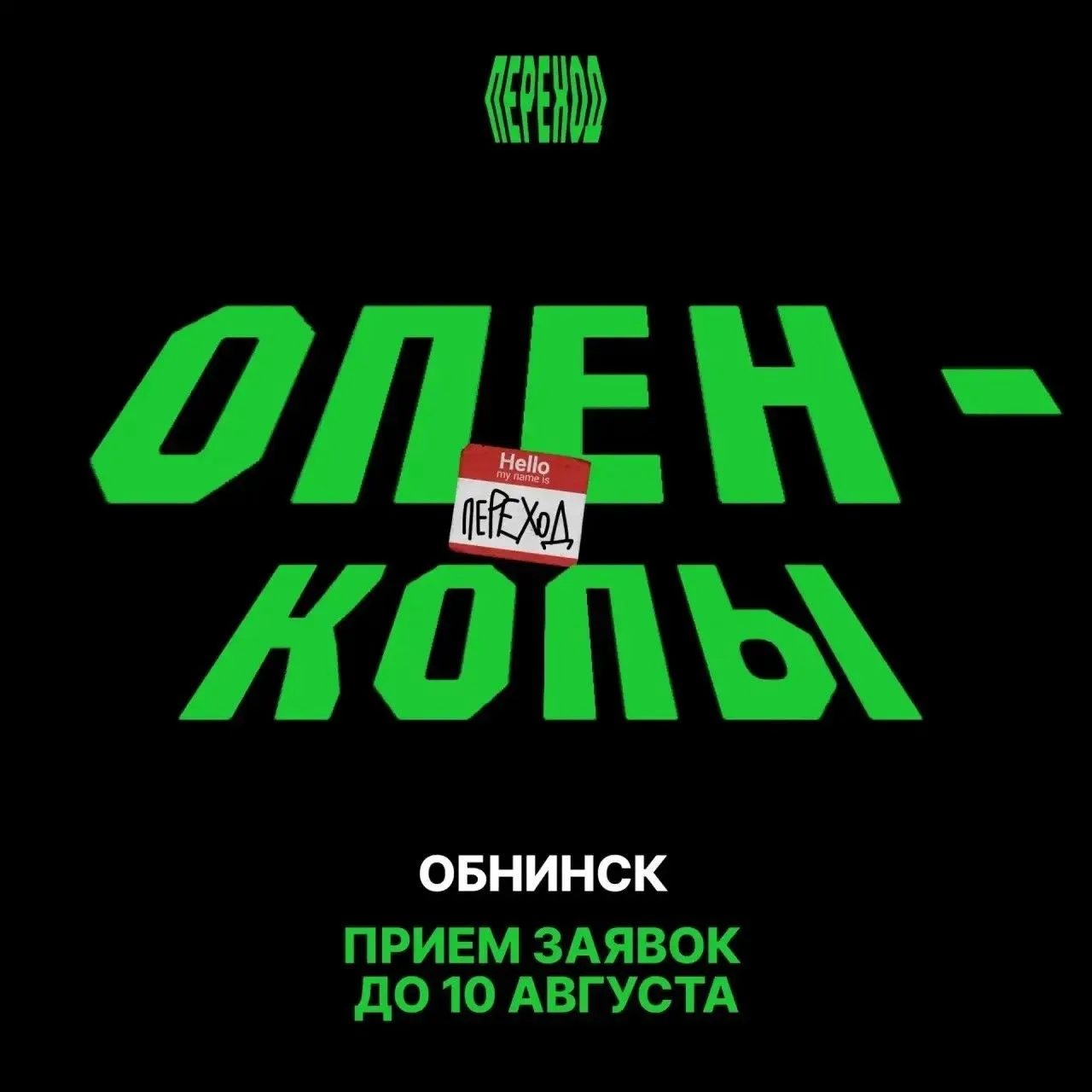 Фестиваль «Переход» в Обнинске продолжается 🖌️

И организаторы объявили набор участников!

Не обяза