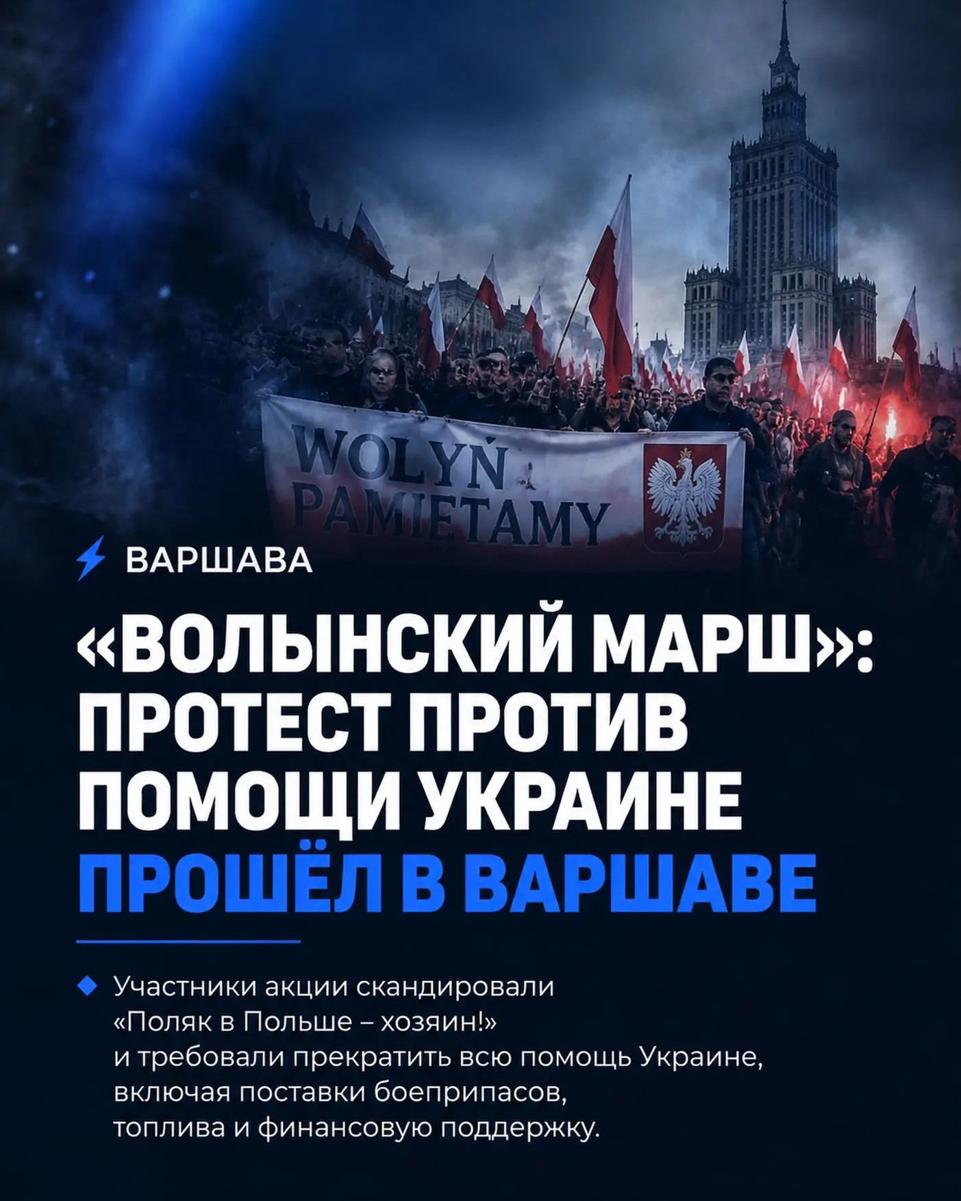 😳В Варшаве прошел «Волынский марш»: участники потребовали прекратить поддержку Украины

В столице П
