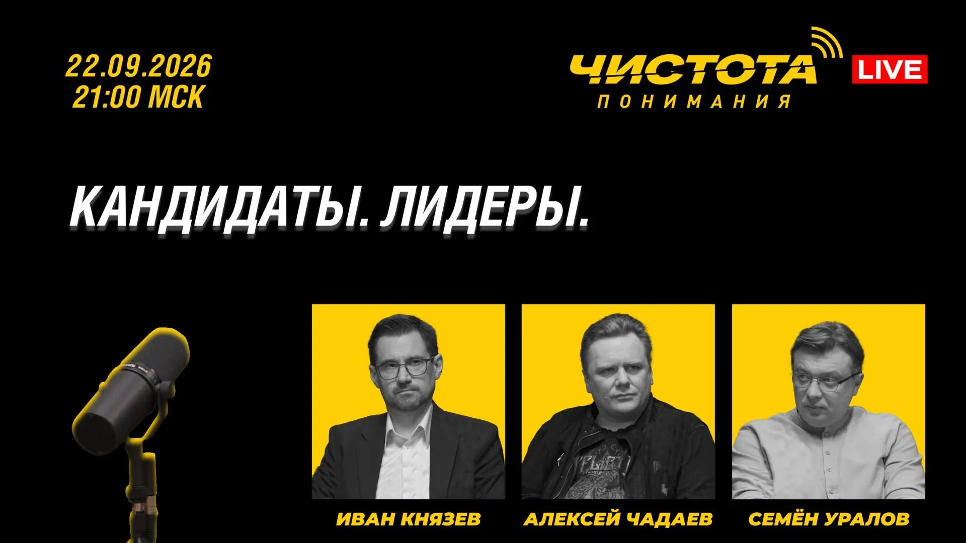 Сегодня в 21.00 Мск проведём #ЧП на троих с Алексеем Чадаевым и Иваном Князевым.
